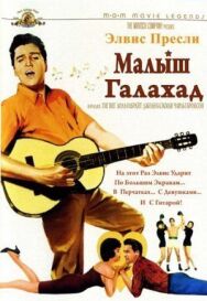 Постер к Малыш Галахад смотреть онлайн на HD Rezka