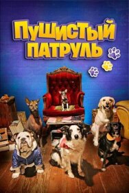 Постер к Пушистый патруль смотреть онлайн на HD Rezka
