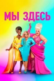 Постер к Мы здесь смотреть онлайн на HD Rezka