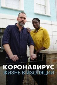 Постер к Коронавирус: жизнь в изоляции смотреть онлайн на HD Rezka
