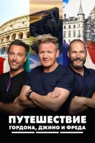 Постер к Путешествие Гордона, Джино и Фреда смотреть онлайн на HD Rezka