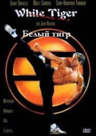 Постер к Белый Тигр смотреть онлайн на HD Rezka