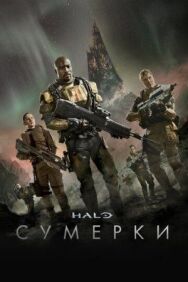 Постер к Halo: Сумерки смотреть онлайн на HD Rezka