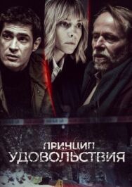 Постер к Принцип удовольствия смотреть онлайн на HD Rezka