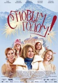 Постер к С Новым годом! смотреть онлайн на HD Rezka