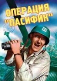 Постер к Операция «Пасифик» смотреть онлайн на HD Rezka
