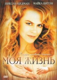 Постер к Моя жизнь смотреть онлайн на HD Rezka