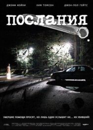 Постер к Послания смотреть онлайн на HD Rezka