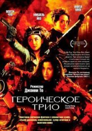 Постер к Героическое трио смотреть онлайн на HD Rezka
