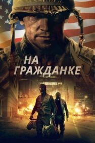 Постер к На гражданке смотреть онлайн на HD Rezka