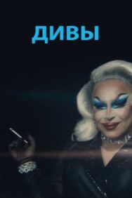 Постер к Дивы смотреть онлайн на HD Rezka