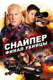 Постер к Снайпер: Финал убийцы смотреть онлайн на HD Rezka