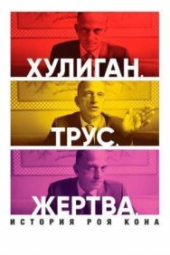 Постер к Хулиган. Трус. Жертва: История Роя Кона смотреть онлайн на HD Rezka