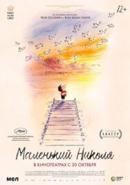 Постер к Маленький Николя смотреть онлайн на HD Rezka