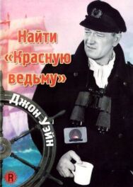 Постер к Найти «Красную ведьму» смотреть онлайн на HD Rezka