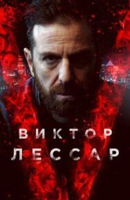 Постер к Виктор Лессар смотреть онлайн на HD Rezka