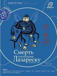 Постер к Смерть господина Лазареску смотреть онлайн на HD Rezka