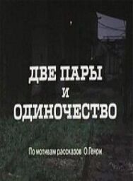 Постер к Две пары и одиночество смотреть онлайн на HD Rezka