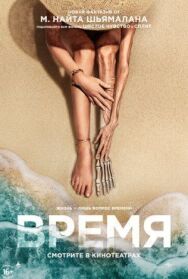 Постер к Время смотреть онлайн на HD Rezka