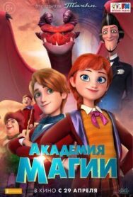 Постер к Академия магии смотреть онлайн на HD Rezka