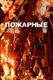 Постер к Пожарные смотреть онлайн на HD Rezka