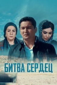 Постер к Битва сердец смотреть онлайн на HD Rezka