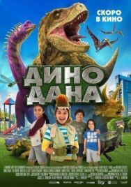 Постер к Дино Дана смотреть онлайн на HD Rezka