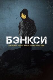 Постер к Бэнксси смотреть онлайн на HD Rezka