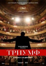 Постер к Триумф смотреть онлайн на HD Rezka