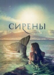 Постер к Сирены смотреть онлайн на HD Rezka