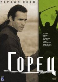 Постер к Горец смотреть онлайн на HD Rezka
