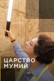 Постер к Царство мумий смотреть онлайн на HD Rezka