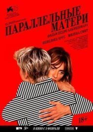 Постер к Параллельные матери смотреть онлайн на HD Rezka