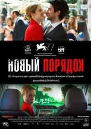 Постер к Новый порядок смотреть онлайн на HD Rezka