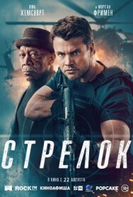 Постер к Стрелок смотреть онлайн на HD Rezka