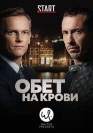 Постер к Кровавый пакт смотреть онлайн на HD Rezka