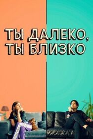 Постер к Ты далеко, ты близко смотреть онлайн на HD Rezka
