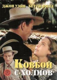 Постер к Ковбой с холмов смотреть онлайн на HD Rezka