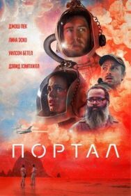 Постер к Портал смотреть онлайн на HD Rezka