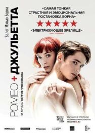 Постер к Мэтью Борн: Ромео и Джульетта смотреть онлайн на HD Rezka