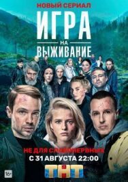 Постер к Игра на выживание смотреть онлайн на HD Rezka