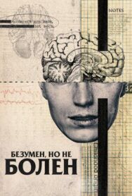 Постер к Безумен, но не болен смотреть онлайн на HD Rezka