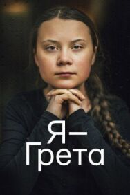 Постер к Я — Грета смотреть онлайн на HD Rezka