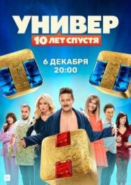 Постер к Универ. 10 лет спустя смотреть онлайн на HD Rezka