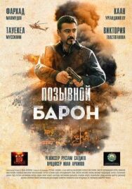 Постер к Позывной «Барон» смотреть онлайн на HD Rezka