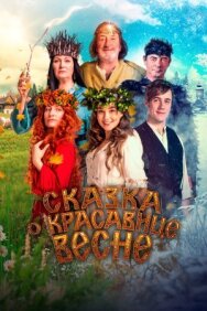 Постер к Сказка о красавице Весне смотреть онлайн на HD Rezka