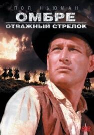 Постер к Омбре: Отважный стрелок смотреть онлайн на HD Rezka