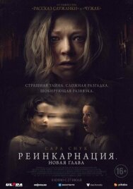 Постер к Реинкарнация. Новая глава смотреть онлайн на HD Rezka