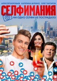 Постер к Селфимания смотреть онлайн на HD Rezka