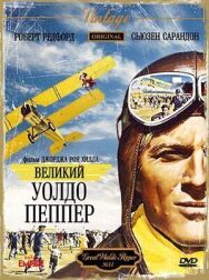 Постер к Великий Уолдо Пеппер смотреть онлайн на HD Rezka
